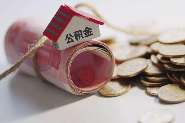 梧州离职代办住房公积金（公积金是代缴的,离职证明哪个打）
