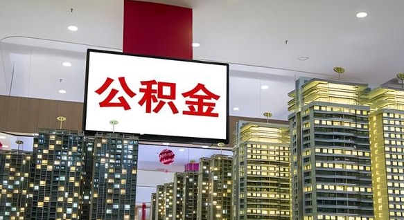 梧州公积金离职提出（公积金离职申请提取要多久到账）